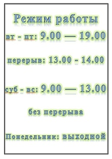 Режим работы