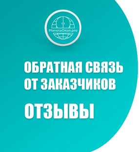 Отзывы