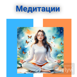 Медитации