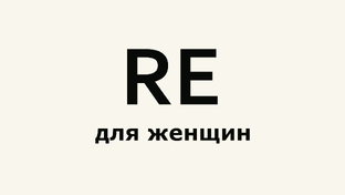 RE обзоры