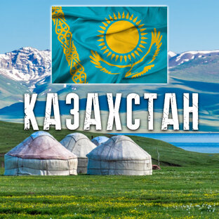 КАЗАХСТАН 🇰🇿 