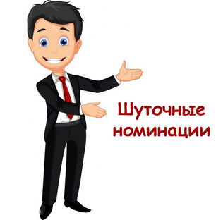 Шуточные номинации