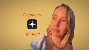 Спринты : 30 дней проявленность 