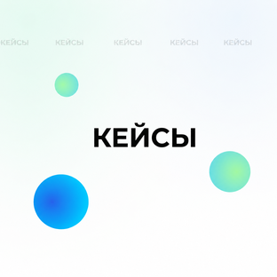Кейсы