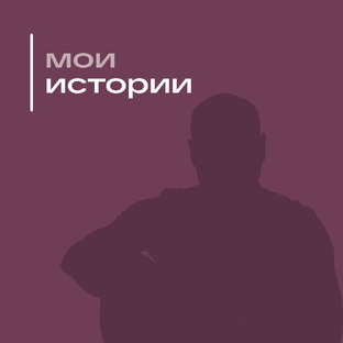 Как я жил