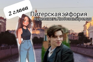 Питерская эйфория