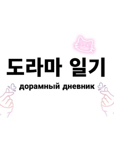 Дорамный дневник