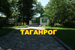 ТАГАНРОГ