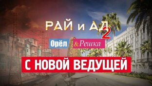 Орел и Решка 15 сезон Рай и Ад - 2