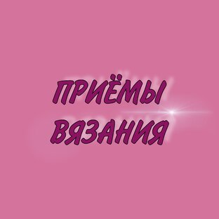 ПРИЕМЫ ВЯЗАНИЯ