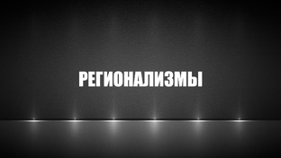 Регионализмы