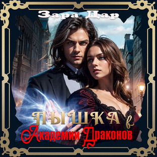 Пышка в Академии Драконов