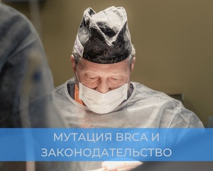 МУТАЦИЯ BRCA