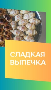 Сладкая выпечка