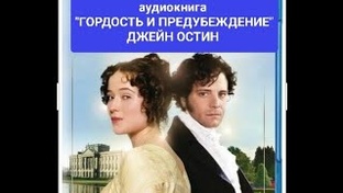 Аудиокнига "ГОРДОСТЬ И ПРЕДУБЕЖДЕНИЕ" Джейн Остин