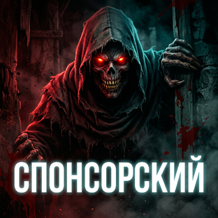 СПОНСОРСКИЙ 