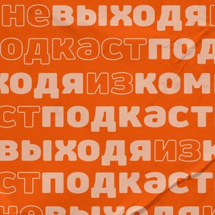 Подкаст "Не выходя из комнаты"