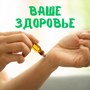 Ароматерапия для здоровья 