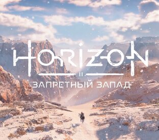 Horizon: Forbidden West/Запретный Запад + DLC Пылающие берега