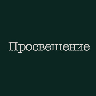 Просвещение