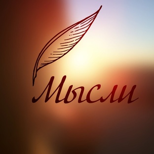 Мысли вслух 