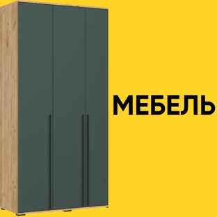 Мебель