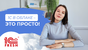 1С Фреш - обучение по работе с сервисом