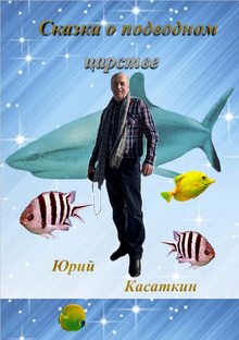 Стихи Юрия Касаткина