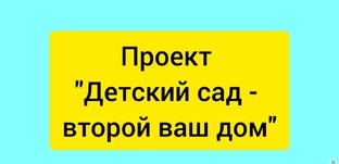 Проект "Детский сад - второй ваш дом"