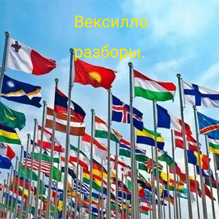 ВексиллоРазборы.