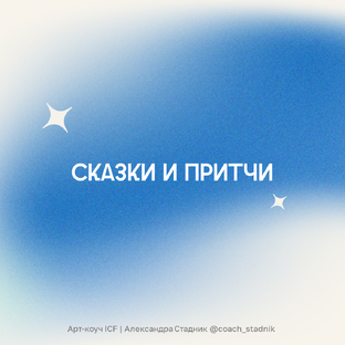 Сказки и притчи