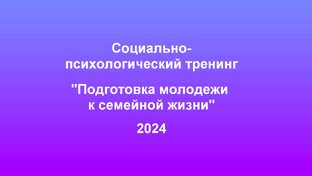 Социально-психологический тренинг "Подготовка молодежи к семейной жизни"