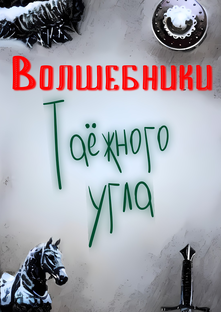 Иван Шех. Отрывок книги: «Волшебники Таёжного угла»