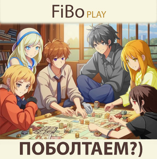 ПОБОЛТАЕМ?)