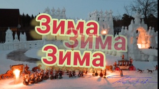 Зима . Снежные замки