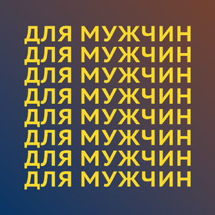 Для мужчин