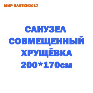 САНУЗЕЛ ХРУЩЕВКА