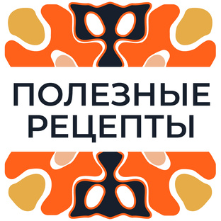 Рецепты