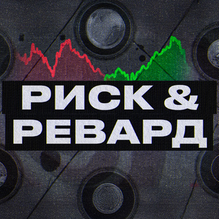Риск & Ревард