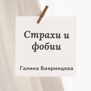 Страхи и фобии