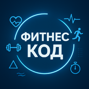 Фитнес код