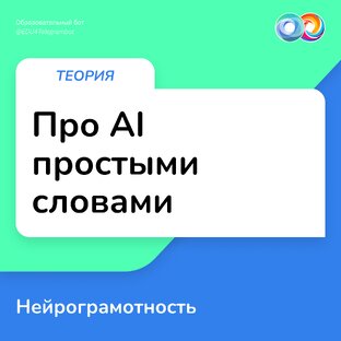Про AI простыми словами