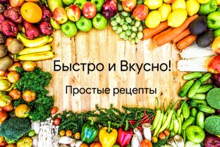 Быстро и Вкусно!