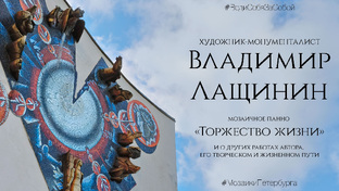 Мозаики Петербурга
