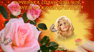 Поздравления с днем рождения