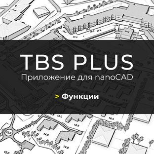 TBS Plus. Функции