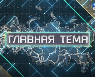 Главная тема