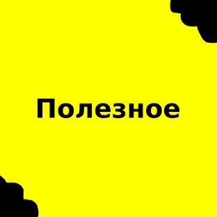 Полезное