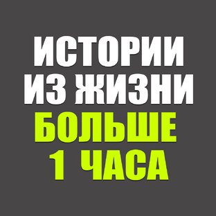 Аудио рассказы больше 1 часа
