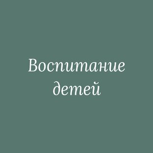 Воспитание